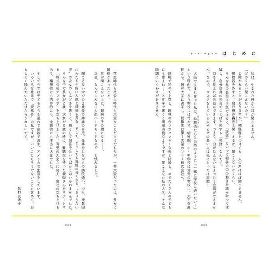 耳が聞こえなくたって　聴力０の世界で見つけた私らしい生き方