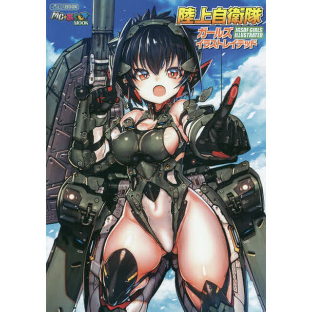 陸上自衛隊ガールズイラストレイテッド