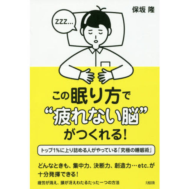 この眠り方で&ldquo;疲れない脳&rdquo;がつくれる! トップ1% に上り詰める人がやっている「究極の睡眠術」