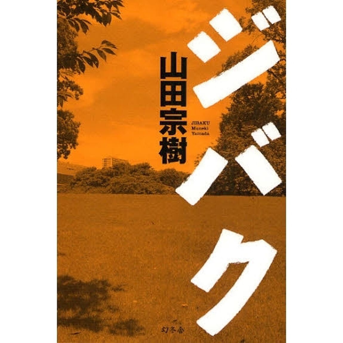 ジバク