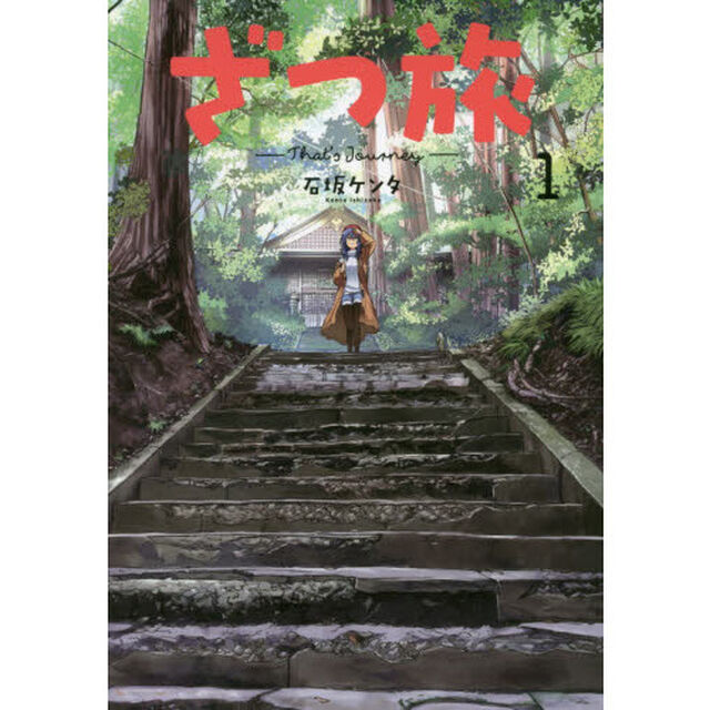 ざつ旅　１