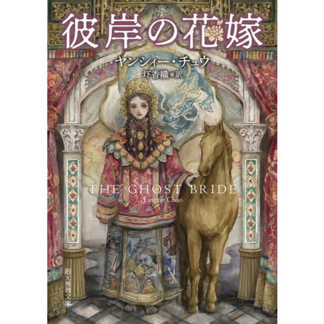 彼岸の花嫁