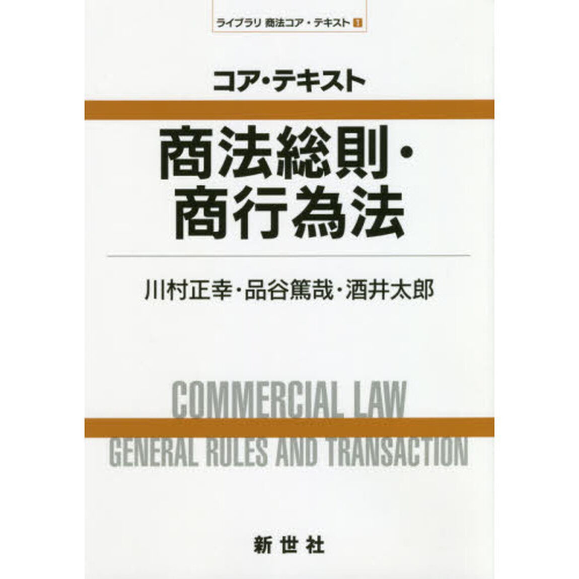 コア・テキスト商法総則・商行為法