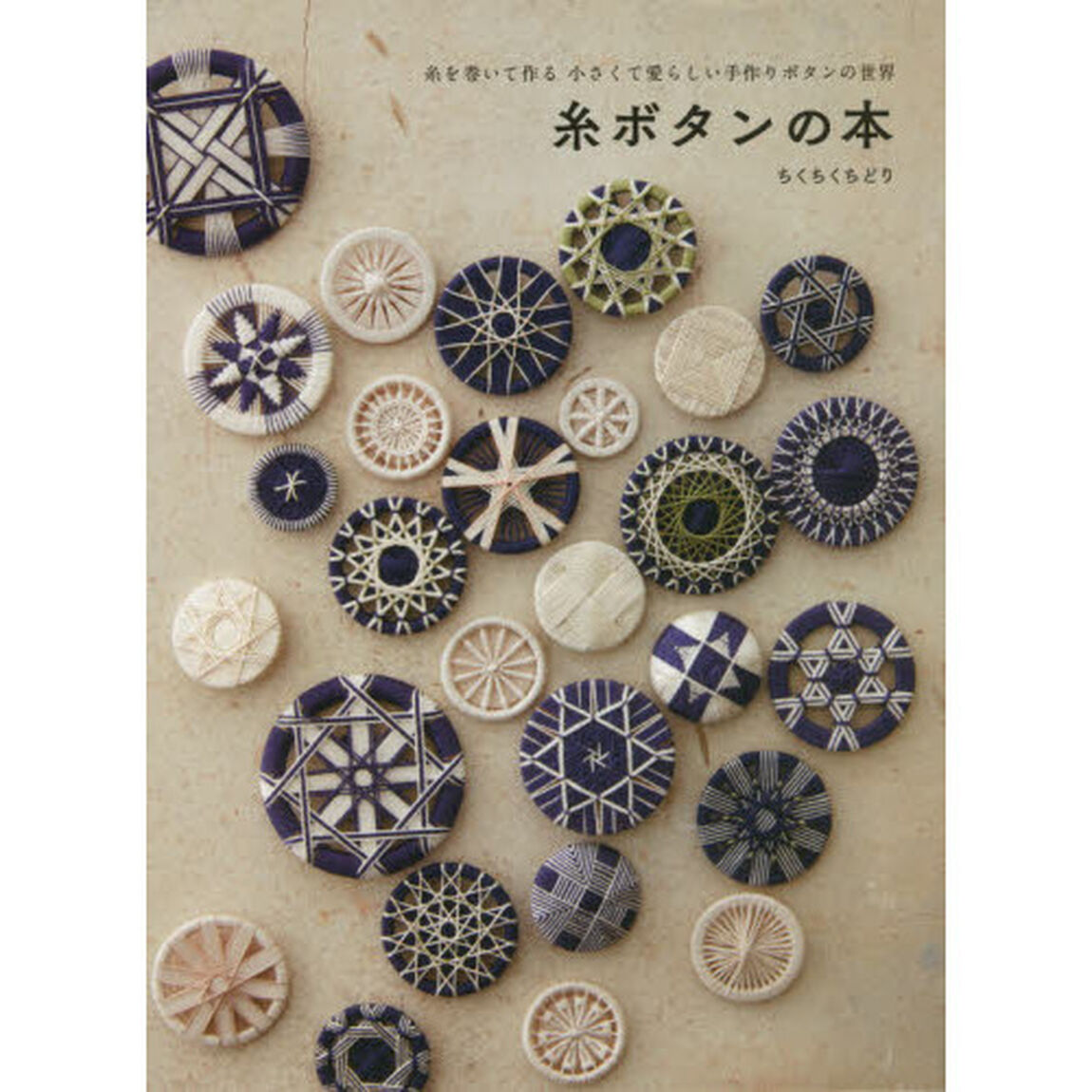 糸ボタンの本　糸を巻いて作る小さくて愛らしい手作りボタンの世界
