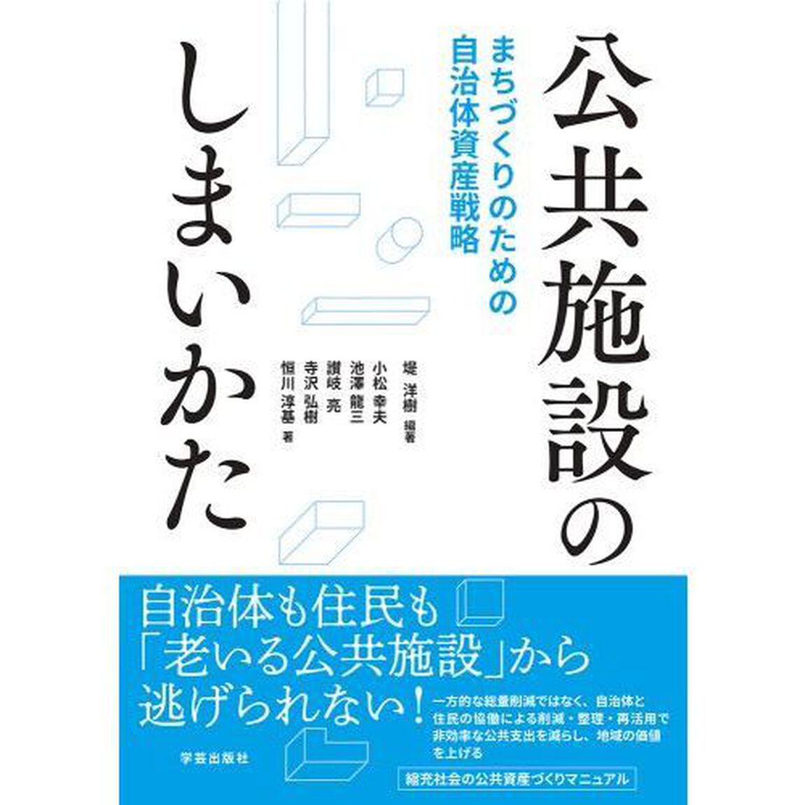 公共施設のしまいかた　まちづくりのための自治体資産戦略