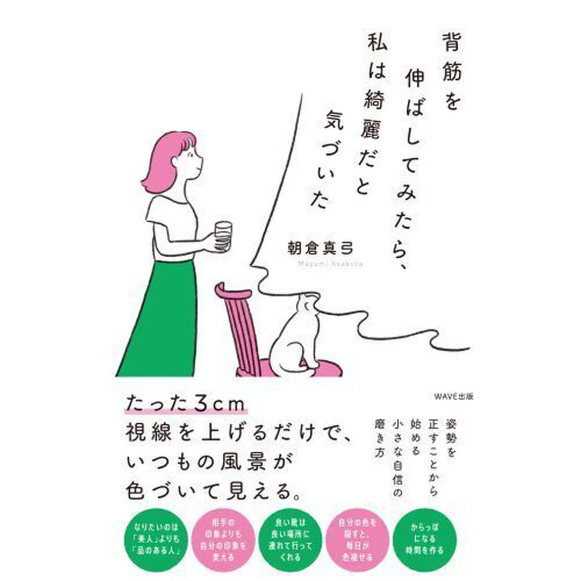 背筋を伸ばしてみたら、私は綺麗だと気づいた