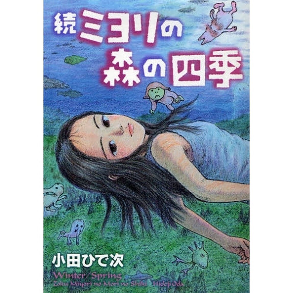 ミヨリの森の四季　続