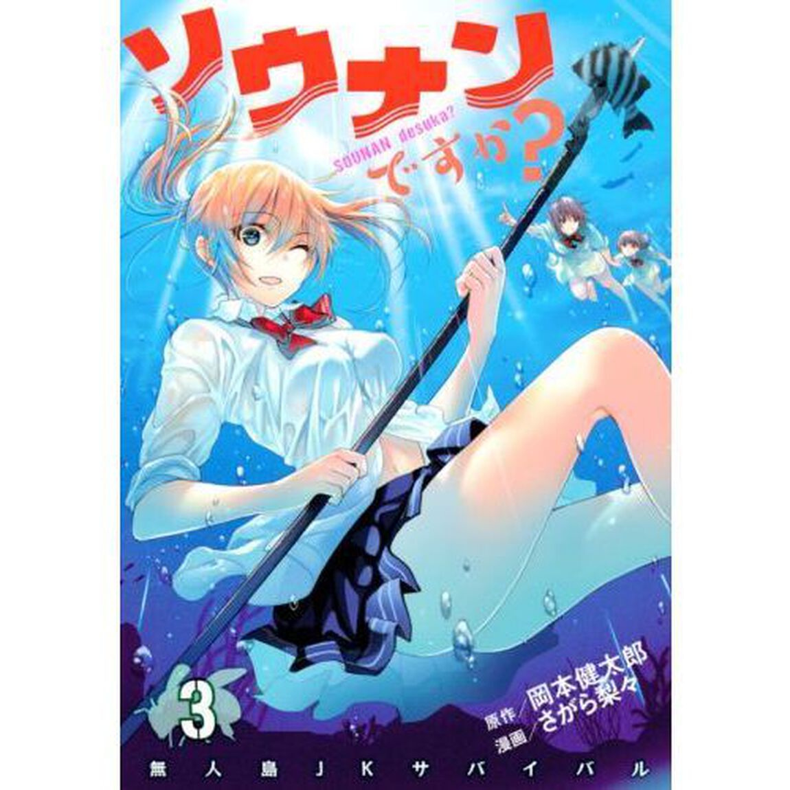 ソウナンですか？　３