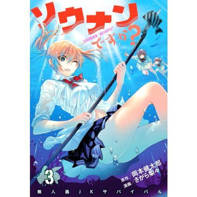 ソウナンですか？　３