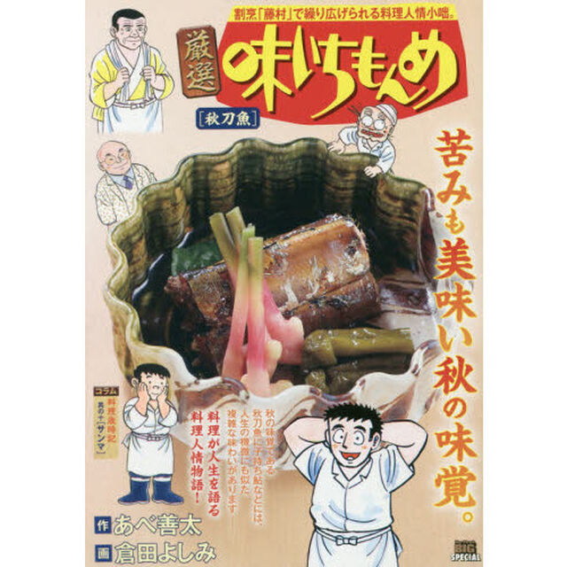 厳選　味いちもんめ　秋刀魚