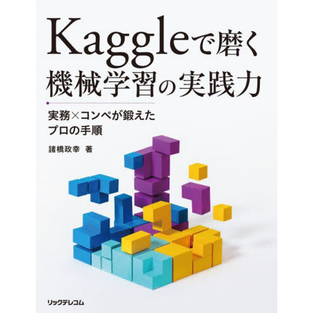 Ｋａｇｇｌｅで磨く機械学習の実践力　実務&times;コンペが鍛えたプロの手順