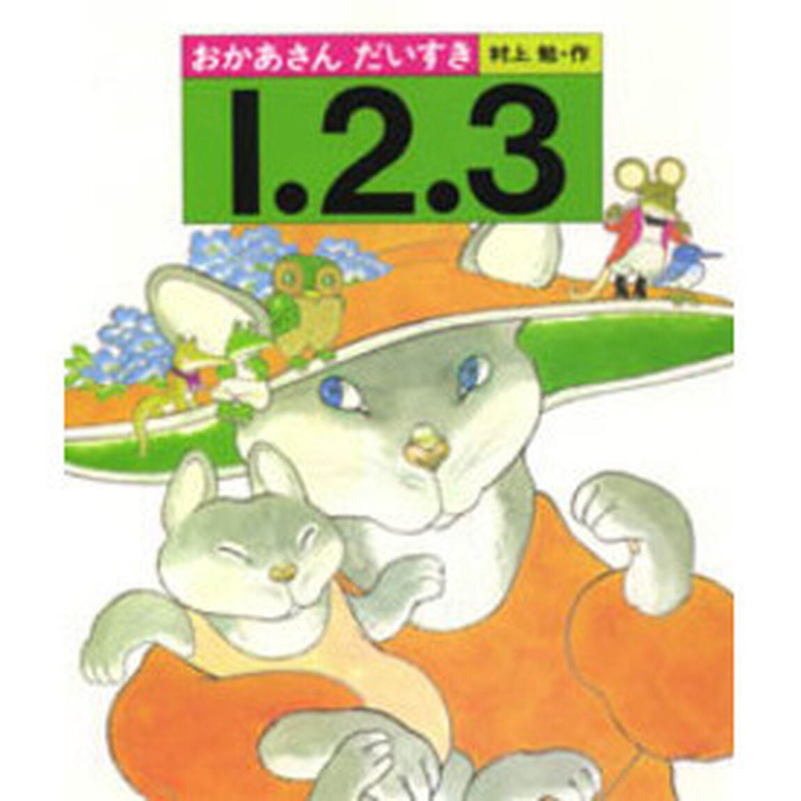 おかあさんだいすき１．２．３
