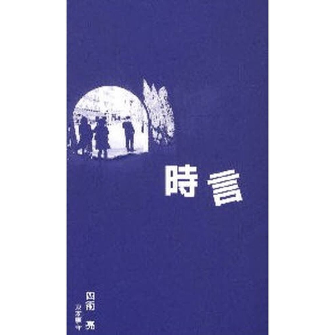 時言