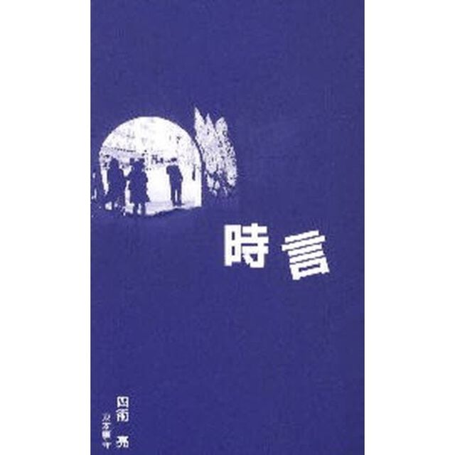 時言