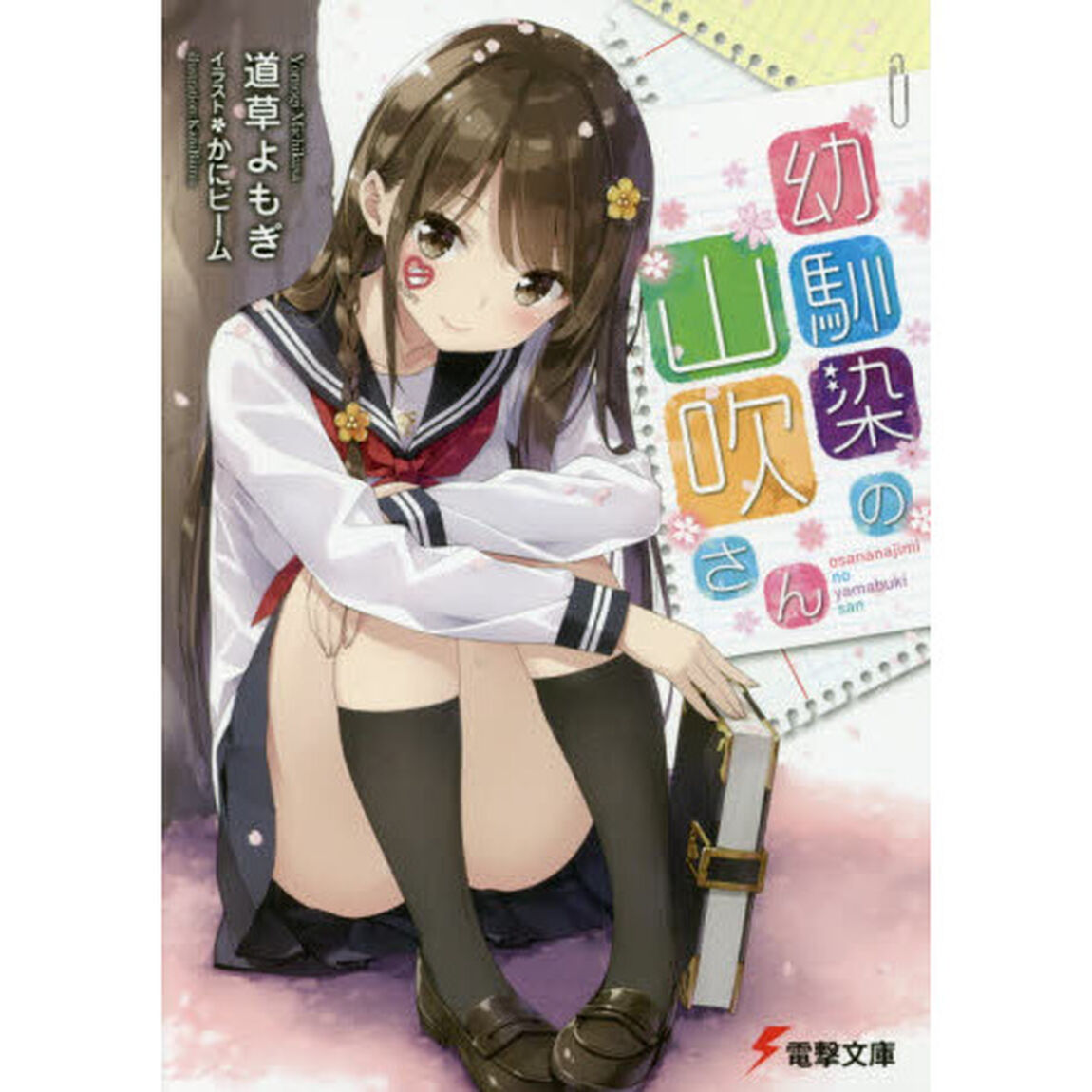 幼馴染の山吹さん