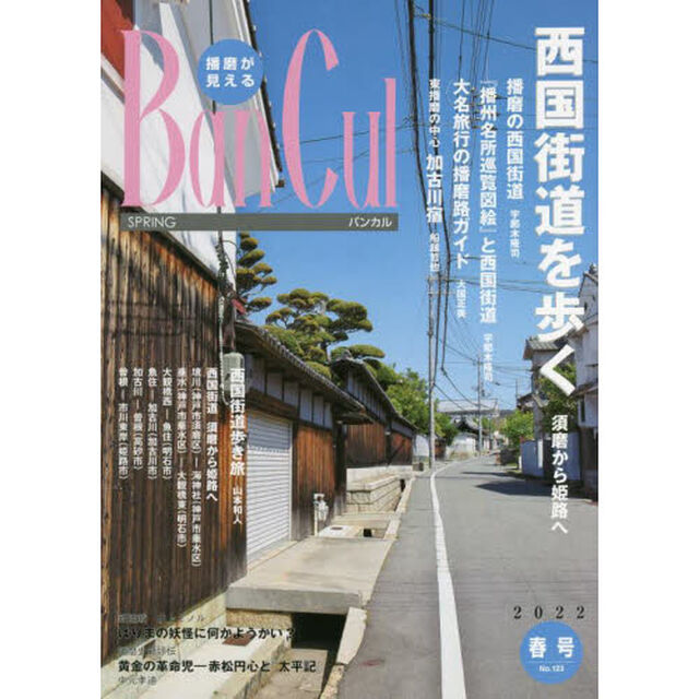 バンカル　播磨が見える　Ｎｏ．１２３（２０２２春号）「特集西国街道を歩く須磨から姫路へ　新連載はりまの妖怪に何かようかい？」