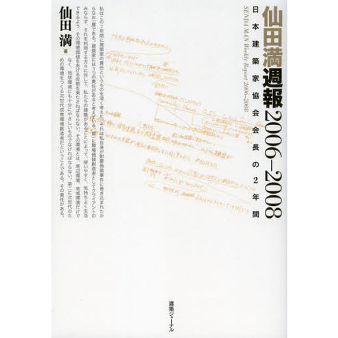 仙田満週報２００６－２００８　日本建築家協会会長の２年間