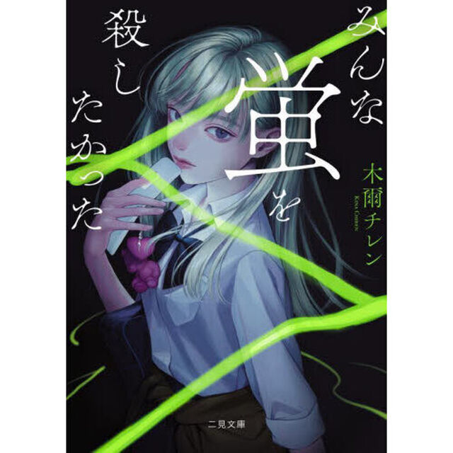 みんな蛍を殺したかった