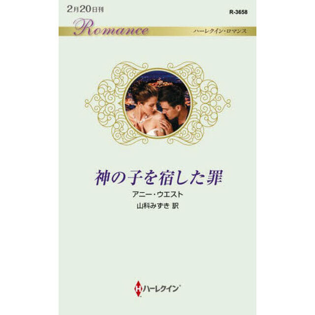 神の子を宿した罪