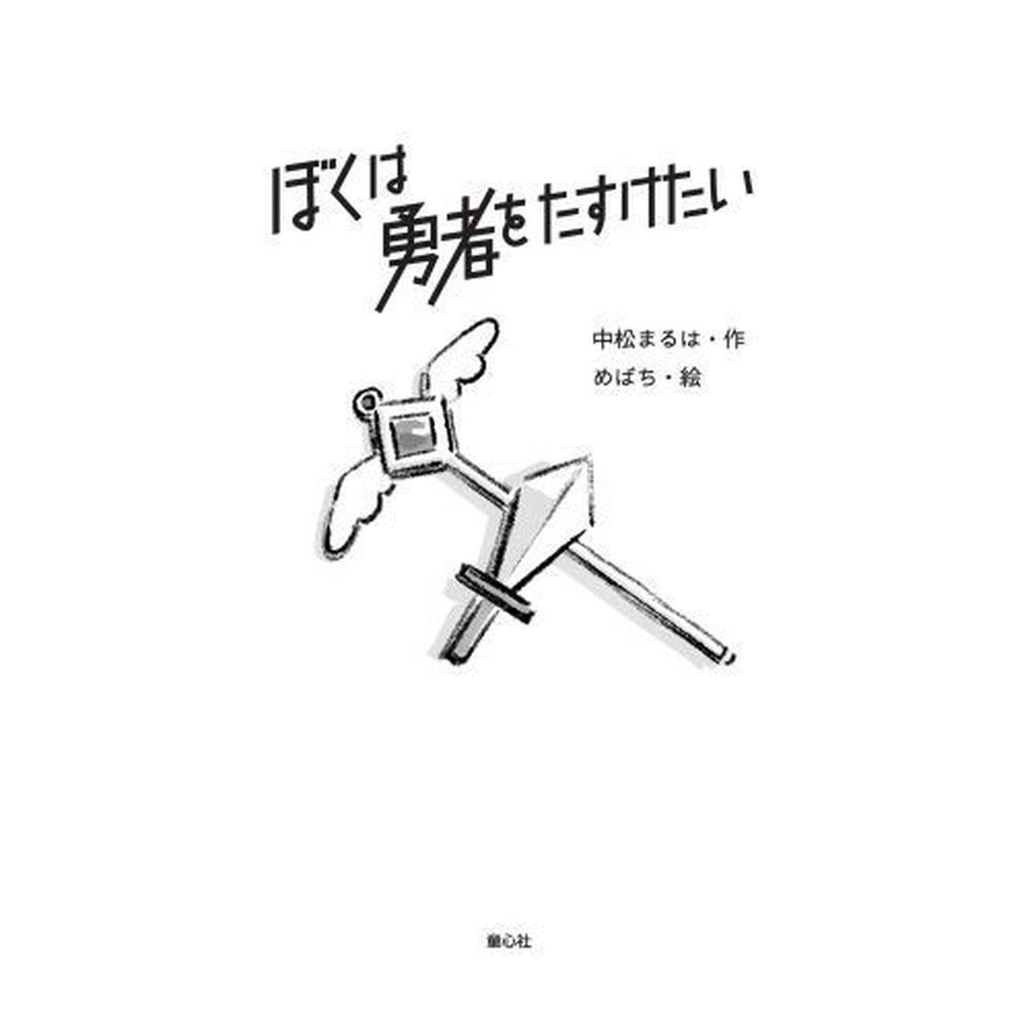 ぼくは勇者をたすけたい