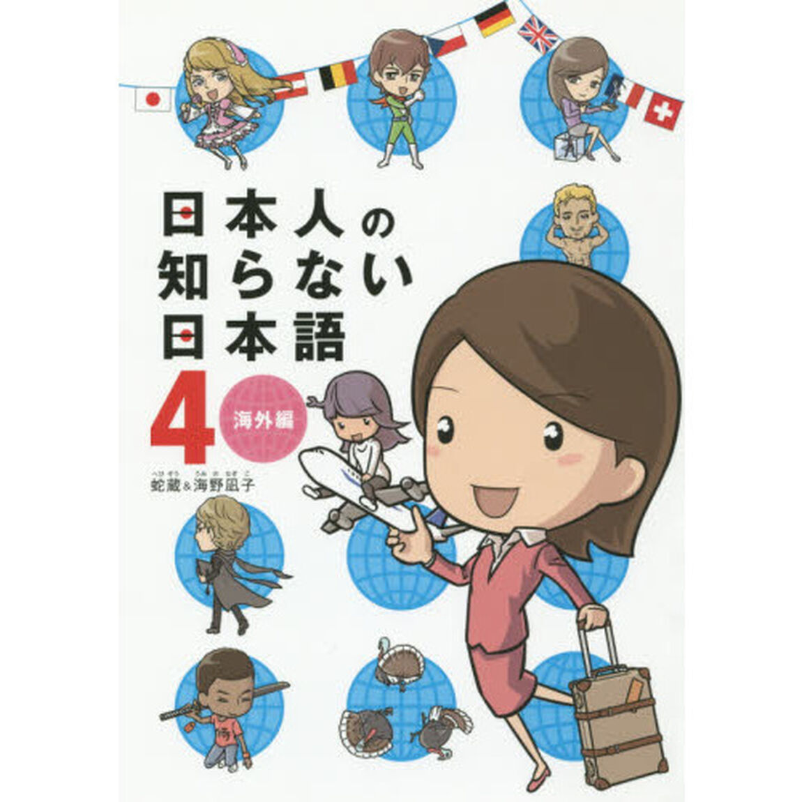 日本人の知らない日本語　４「海外編」