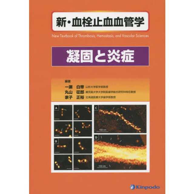 新・血栓止血血管学　凝固と炎症