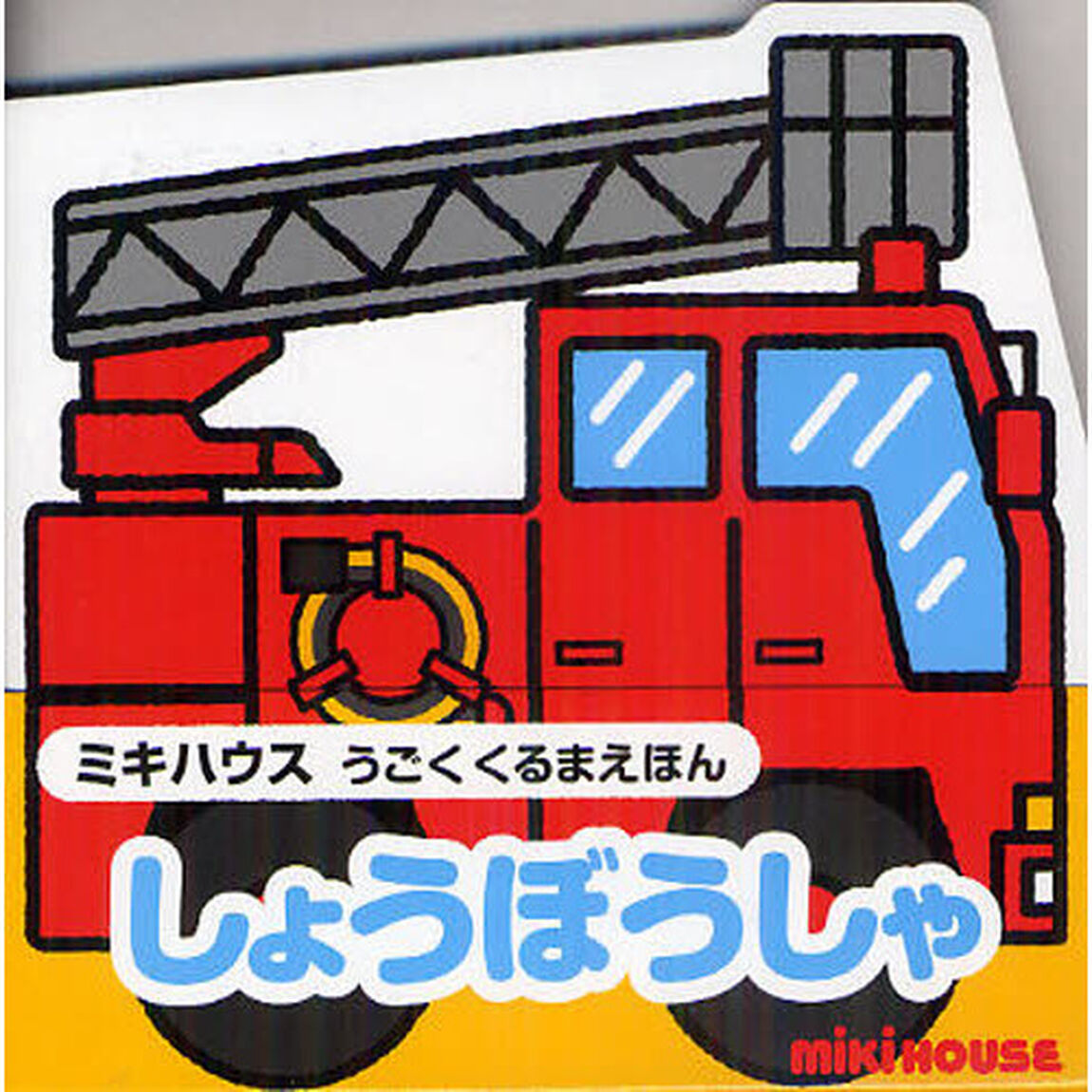 しょうぼうしゃ