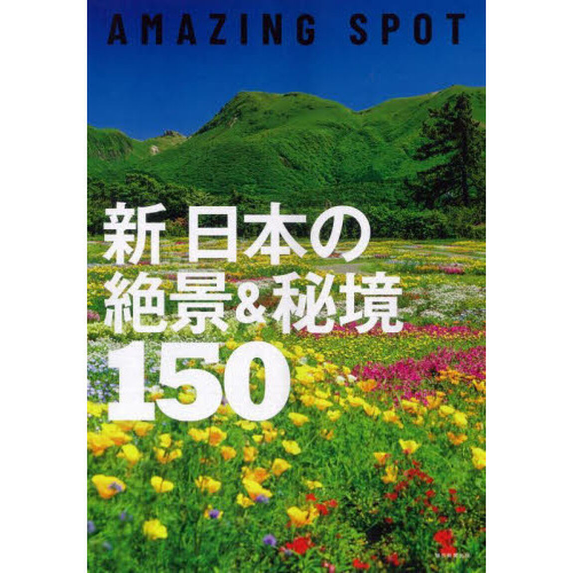 新日本の絶景＆秘境１５０　ＡＭＡＺＩＮＧ　ＳＰＯＴ