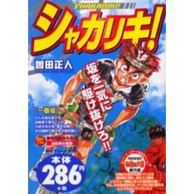 シャカリキ！　一番坂