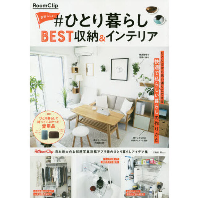 ＲｏｏｍＣｌｉｐ自分らしい＃ひとり暮らしＢＥＳＴ収納＆インテリア
