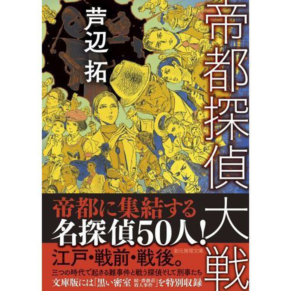 帝都探偵大戦