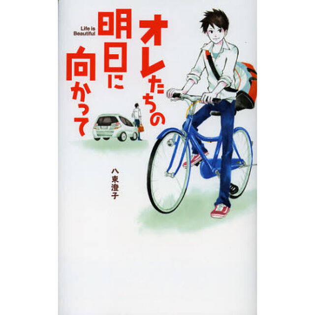 オレたちの明日に向かって　Ｌｉｆｅ　ｉｓ　Ｂｅａｕｔｉｆｕｌ