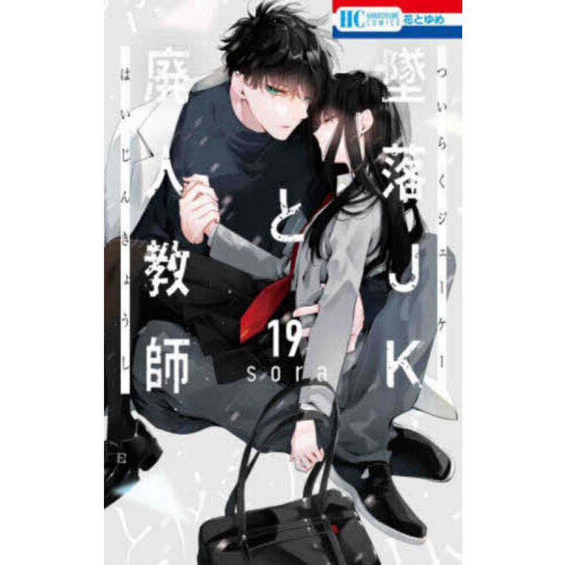 墜落ＪＫと廃人教師　１９