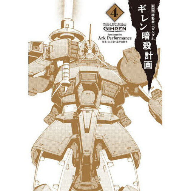 機動戦士ガンダムギレン暗殺計画　４「新装版」