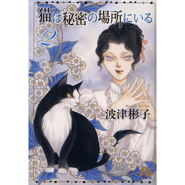 猫は秘密の場所にいる　２