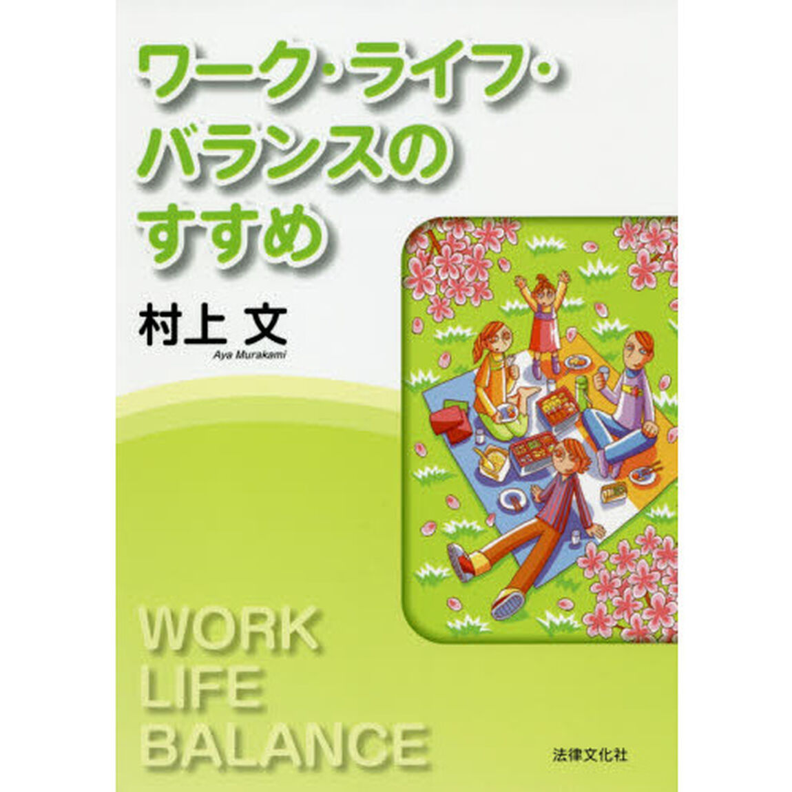 ワーク・ライフ・バランスのすすめ