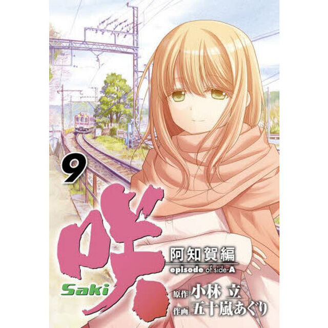 咲-Saki-阿知賀編 episode of side-A (9)