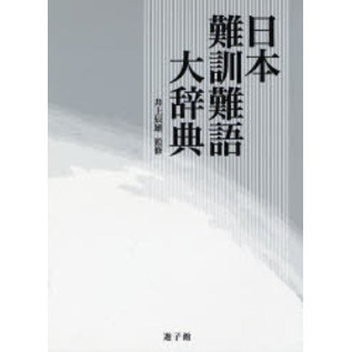 日本難訓難語大辞典
