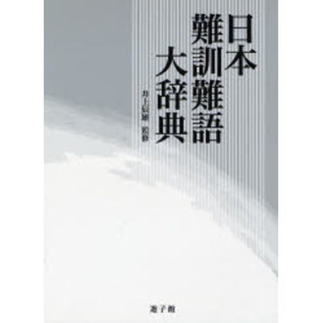 日本難訓難語大辞典