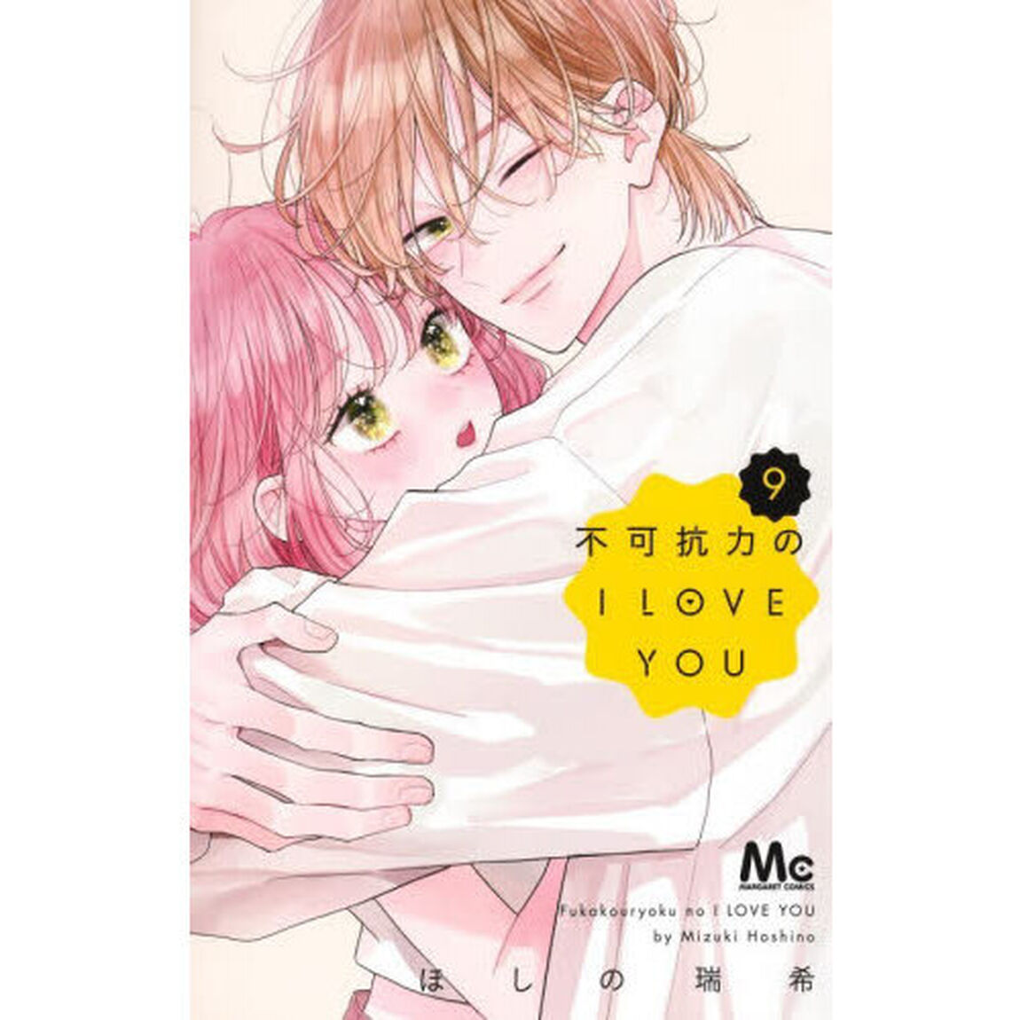 不可抗力のＩ　ＬＯＶＥ　ＹＯＵ　９