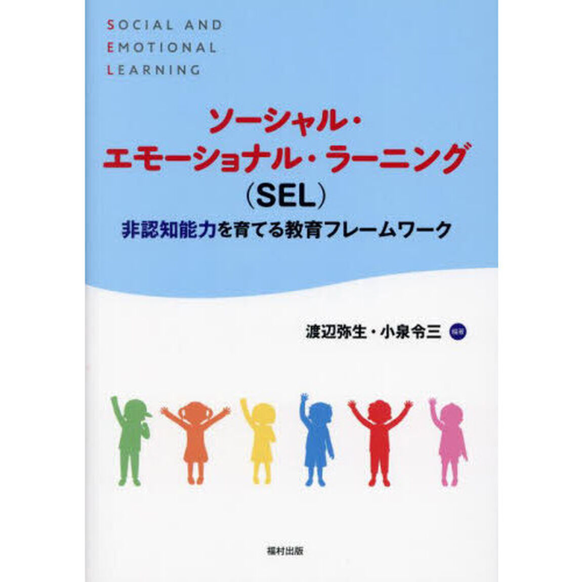 ソーシャル・エモーショナル・ラーニング〈ＳＥＬ〉　非認知能力を育てる教育フレームワーク