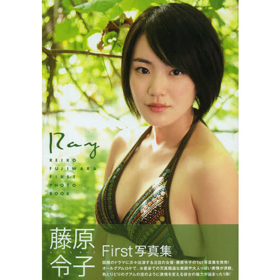 Ｒａｙ　藤原令子１ｓｔ写真集