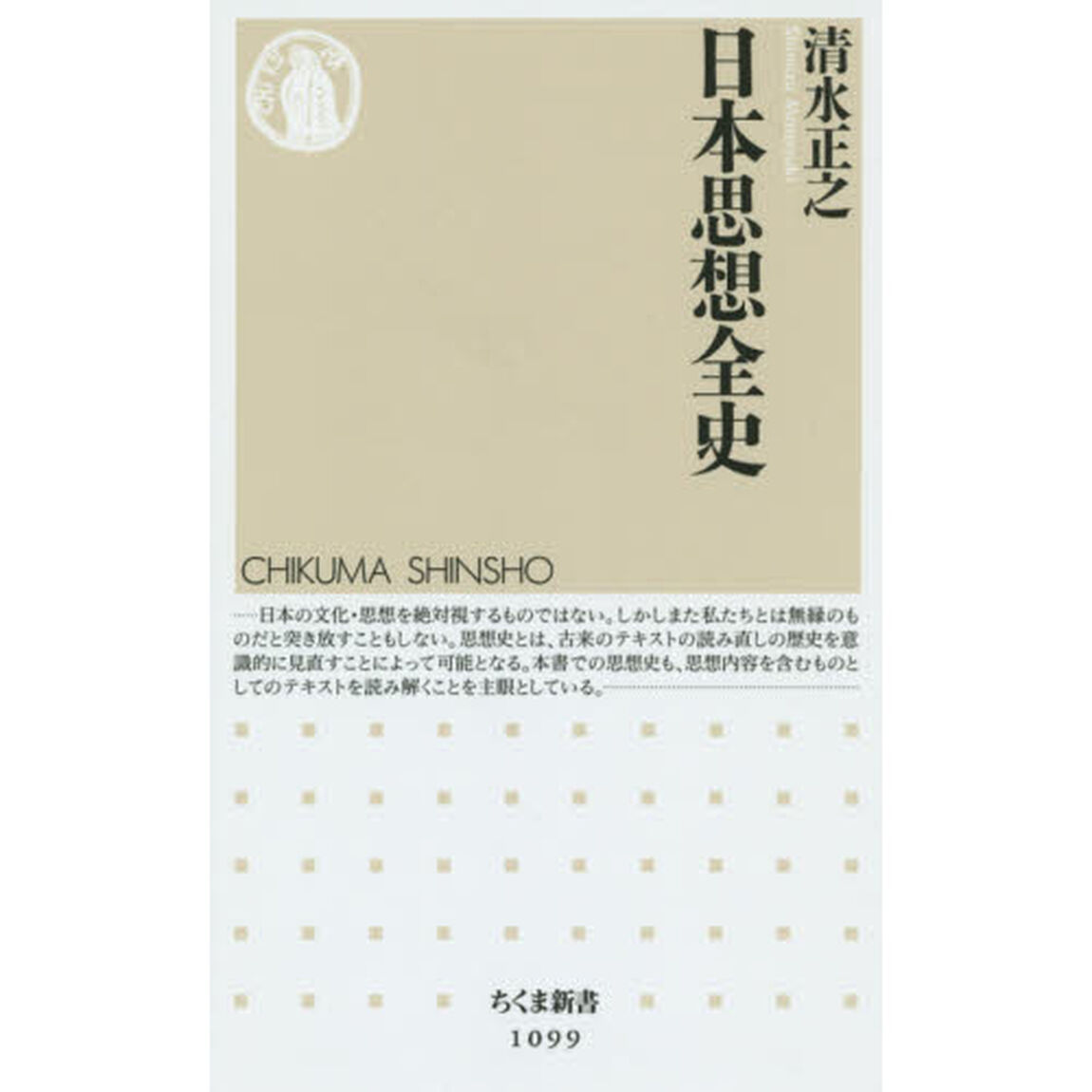 日本思想全史