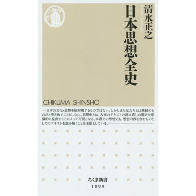 日本思想全史