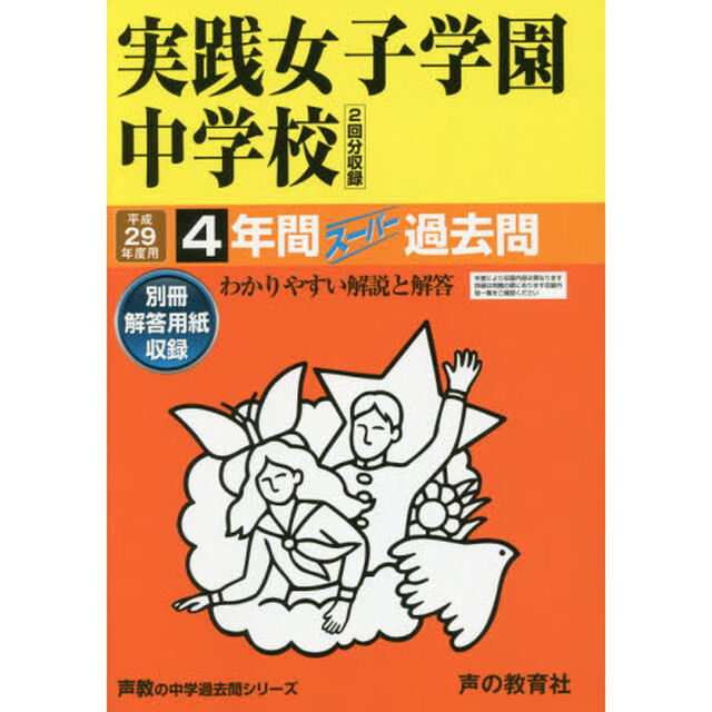 実践女子学園中学校４年間スーパー過去問(中学過去問シリーズ　平成２９年度用中学受験)