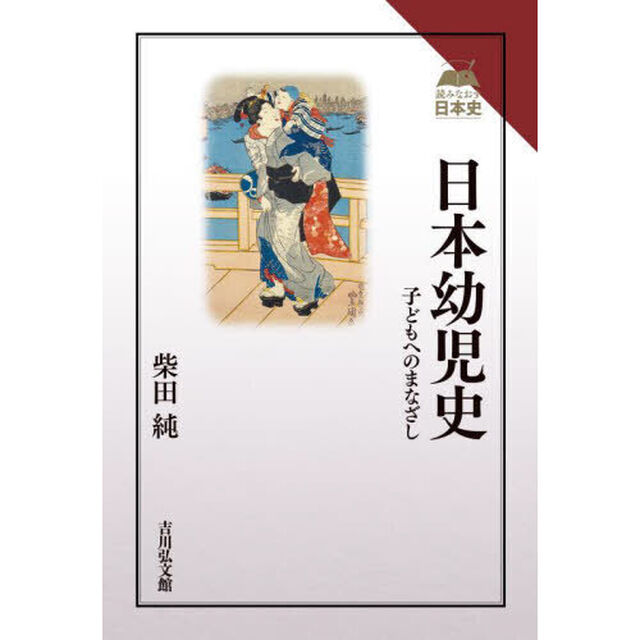 日本幼児史　子どもへのまなざし