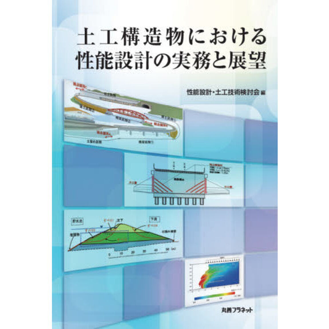 土工構造物における性能設計の実務と展望