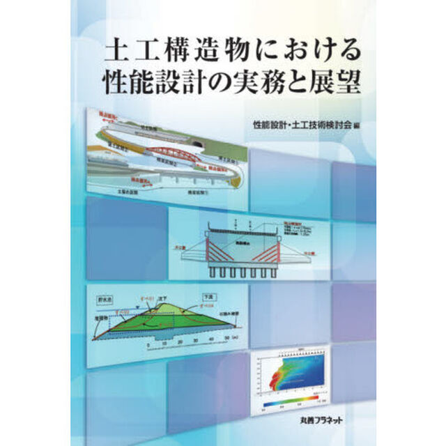 土工構造物における性能設計の実務と展望