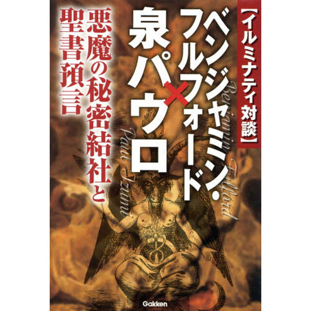 〈イルミナティ対談〉ベンジャミン・フルフォード&times;泉パウロ　悪魔の秘密結社と聖書預言