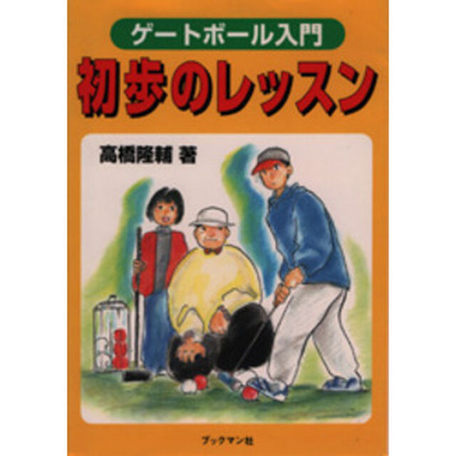 ゲートボール入門初歩のレッスン